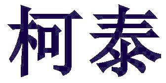 柯泰