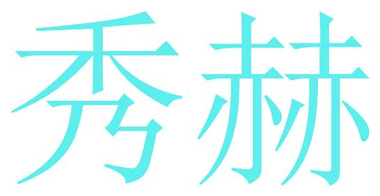 秀赫