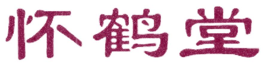 怀鹤堂
