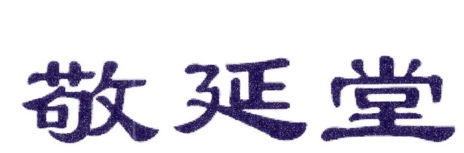 敬延堂