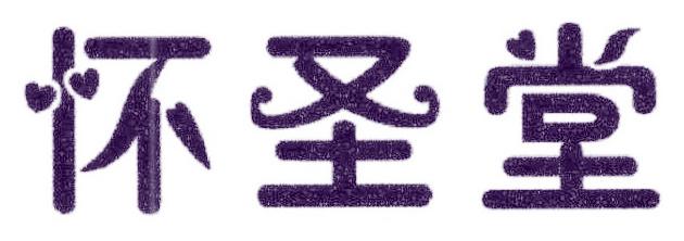 懷圣堂