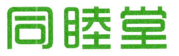 同睦堂