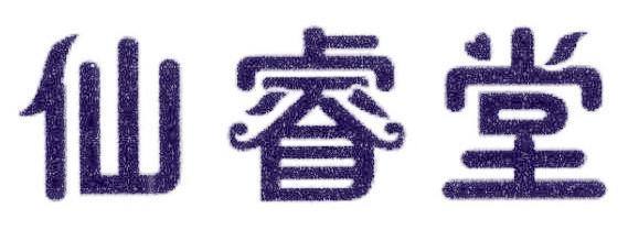 仙睿堂