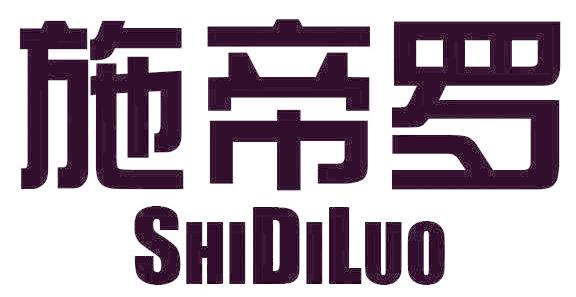 施帝罗