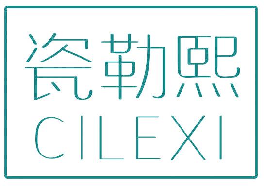 瓷勒熙
