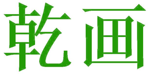 乾画