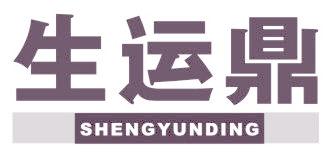 生运鼎
