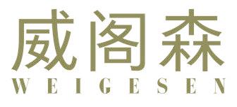 威阁森