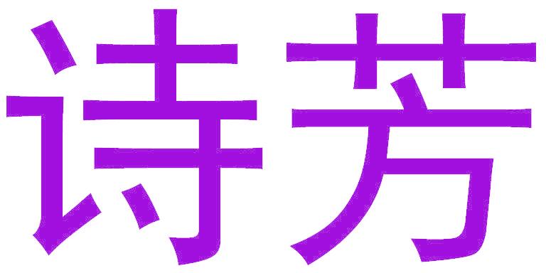 诗芳