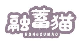 融蓄猫