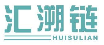 汇溯链