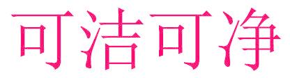 可洁可净