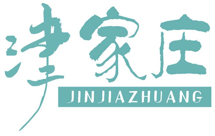 津家莊