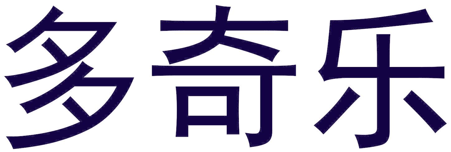 多奇乐