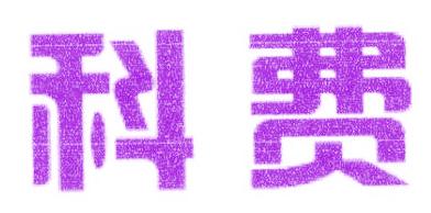 科费