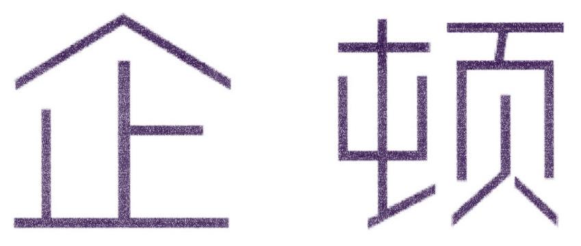企顿