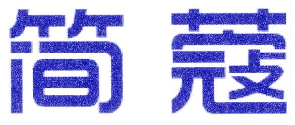 简蔻