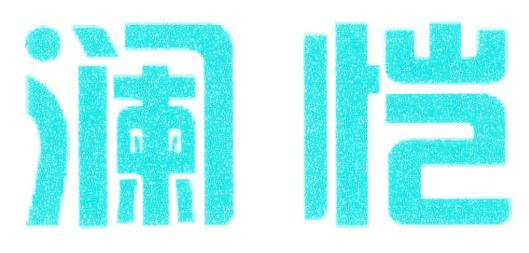 澜恺