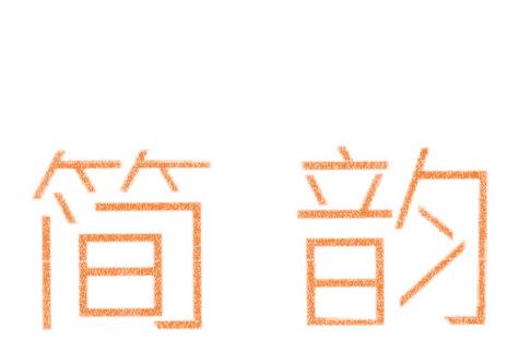简韵