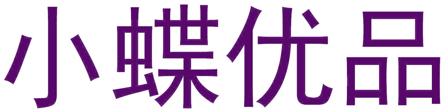 小蝶优品