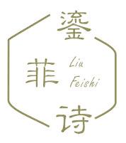 鎏菲诗