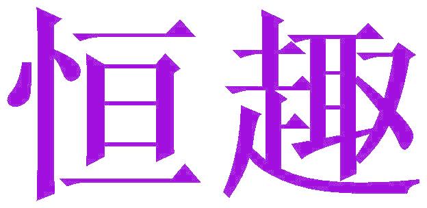 恒趣
