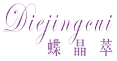 蝶晶萃