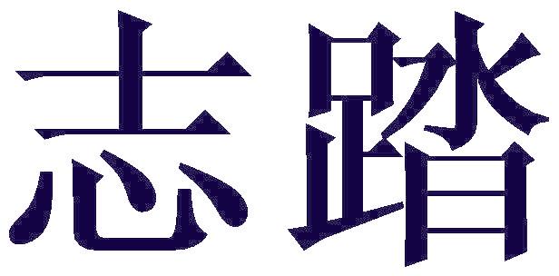 志踏