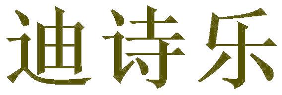 迪詩樂