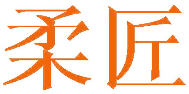 柔匠