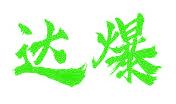 达爆