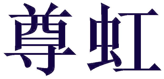 尊虹