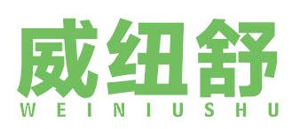 威紐舒