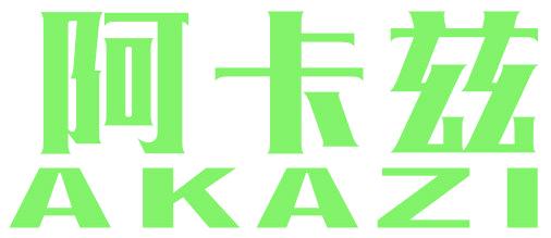 阿卡兹