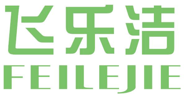 飞乐洁