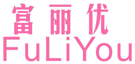 富丽优
