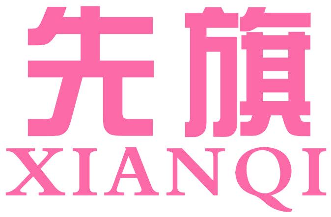 先旗