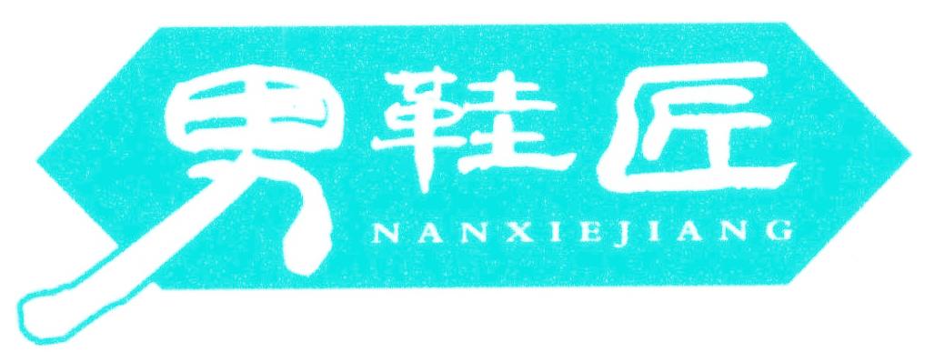 男鞋匠
