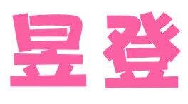 昱登