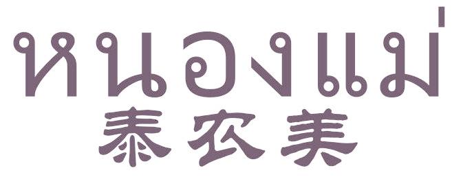 泰农美
