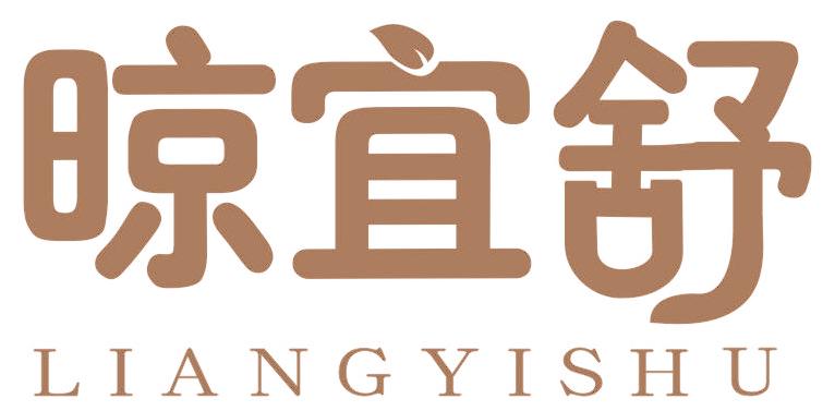 晾宜舒