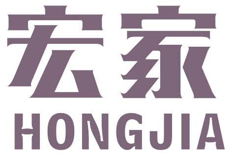 宏家