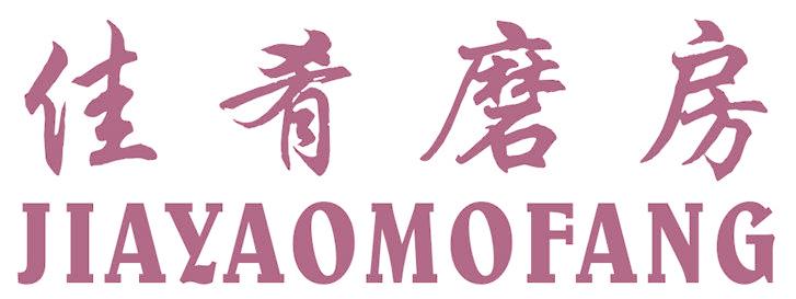 佳肴磨房