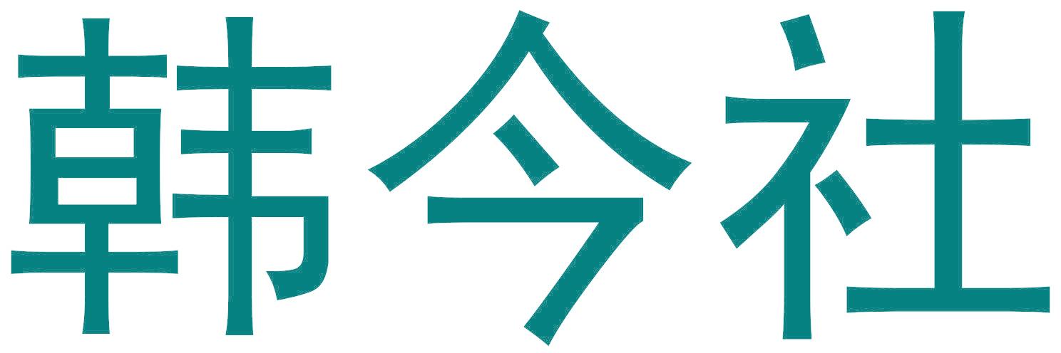 韩今社