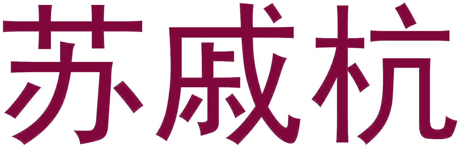 苏戚杭