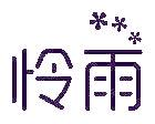 怜雨