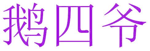 鵝四爺