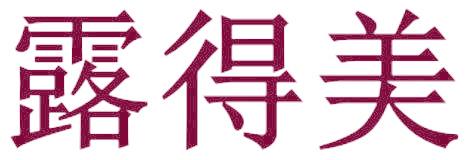 露得美