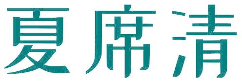 夏席清