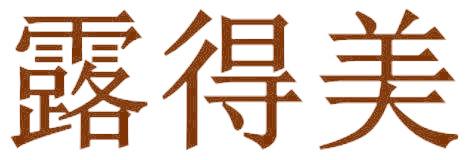 露得美
